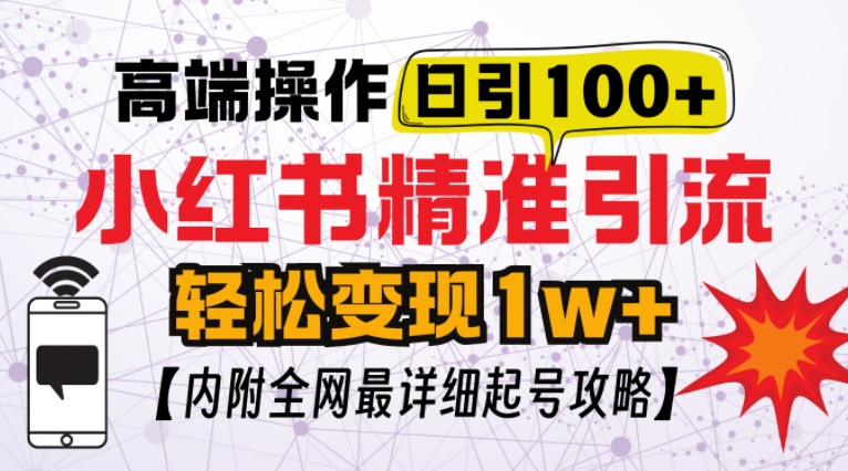 小红书顶级引流玩法，一天100粉不被封，实操技术【揭秘】_就是爱分享
