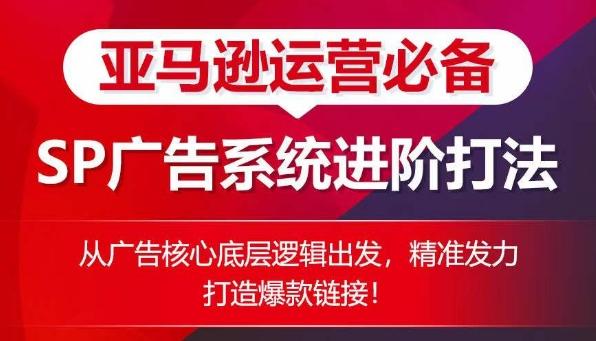 亚马逊运营必备： SP广告的系统进阶打法，从广告核心底层逻辑出发，精准发力打造爆款链接_就是爱分享