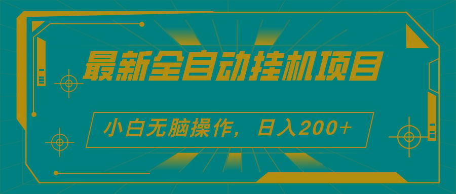 2024最新全自动挂机项目，看广告得收益 小白无脑日入200+ 可无限放大_就是爱分享