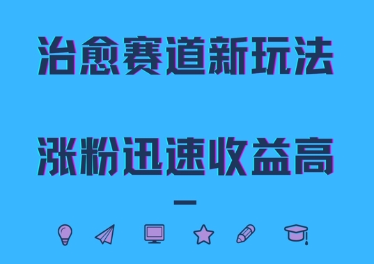 治愈赛道新玩法，治愈文案结合奶奶形象，涨粉迅速收益高【揭秘】_就是爱分享