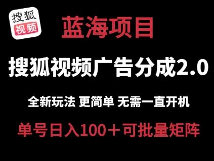 搜狐视频2.0 全新玩法成本更低 操作更简单 无需电脑挂机 云端自动挂机单号日入100+可矩阵【揭秘】_就是爱分享