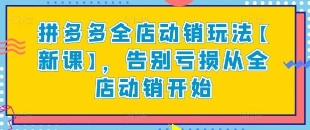 拼多多全店动销玩法【新课】，告别亏损从全店动销开始_就是爱分享