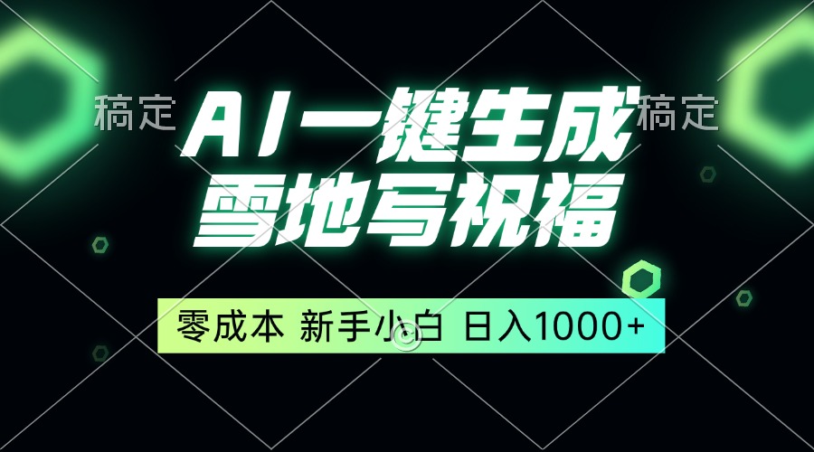 一键生成雪地写祝福，零成本，新人小白秒上手，轻松日入1000+_就是爱分享