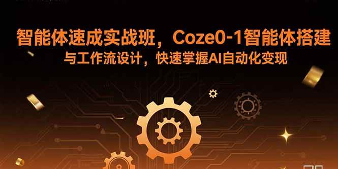 （15916期）智能体速成实战班，Coze0-1智能体搭建与工作流设计，快速掌握AI自动化变现_就是爱分享