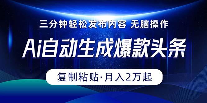 Ai一键自动生成爆款头条，三分钟快速生成，复制粘贴即可完成， 月入2万+_就是爱分享