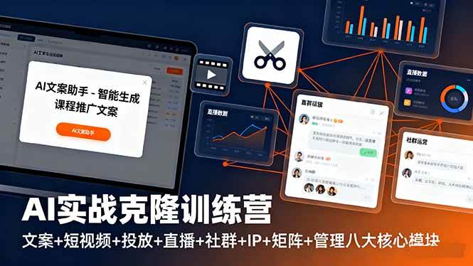 （16328期）AI实战克隆训练营：文案+短视频+投放+直播+社群+IP+矩阵+管理八大核心模块_就是爱分享
