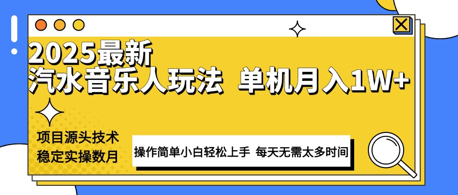 最新汽水音乐人计划操作稳定月入1W+ 技术源头稳定实操数月小白轻松上手_就是爱分享