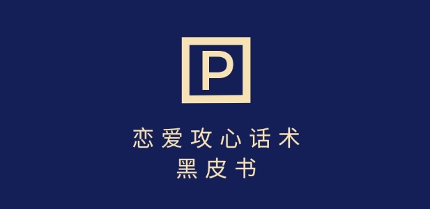 靠分手挽回话术，一条作品变现上千，不会聊天也能做，7天重启有效对话_就是爱分享