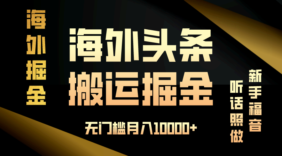 海外头条搬运发帖，新手福音，听话照做，无门槛月入10000+_就是爱分享