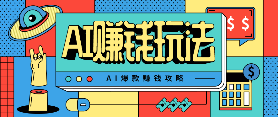 AI萌宠视频爆款攻略，小白无脑操作，每天30分钟，轻松上手，日入500+_就是爱分享