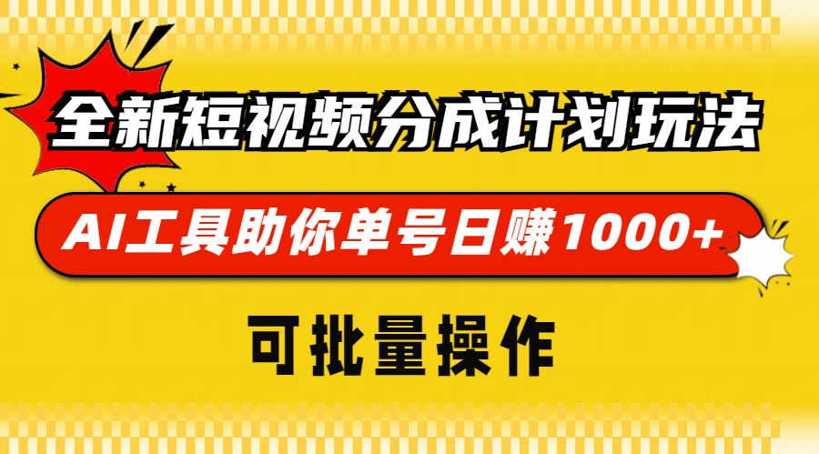 全新短视频分成计划玩法，AI 工具助你单号日赚 1000+，可批量操作_就是爱分享