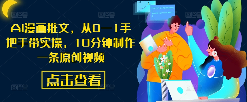 AI漫画推文，从0—1手把手带实操，10分钟制作一条原创视频_就是爱分享