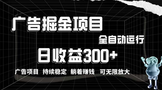 利用广告进行掘金，动动手指就能日入300+无需养机，小白无脑操作，可无…_就是爱分享