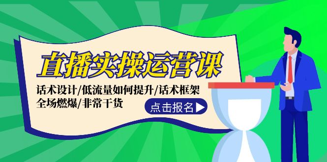 直播实操运营课：话术设计/低流量如何提升/话术框架/全场燃爆/非常干货_就是爱分享