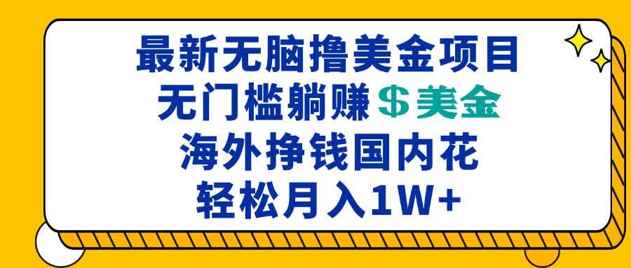 最新海外无脑撸美金项目，无门槛躺赚美金，海外挣钱国内花，月入一万加_就是爱分享