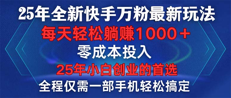 25年全新快手万粉玩法，全程一部手机轻松搞定，一分钟两条作品，零成本…_就是爱分享