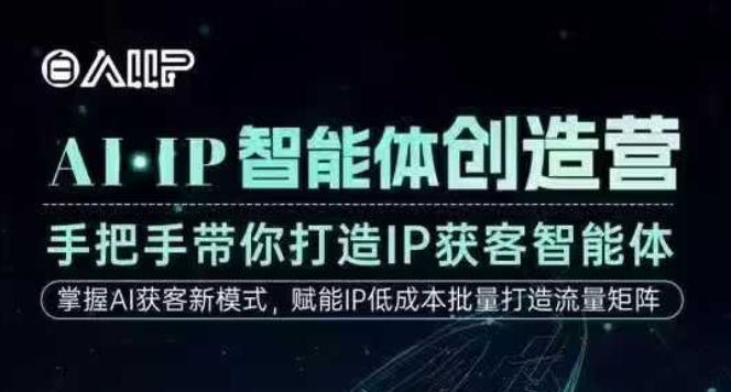 AI·IP智能体创造营，手把手带你打造IP获客智能体，高成交创始人IP课_就是爱分享