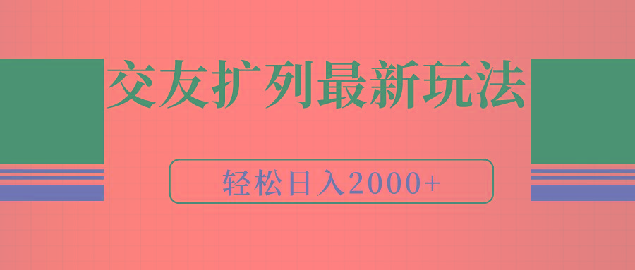 (9323期)交友扩列最新玩法，加爆微信，轻松日入2000+_就是爱分享