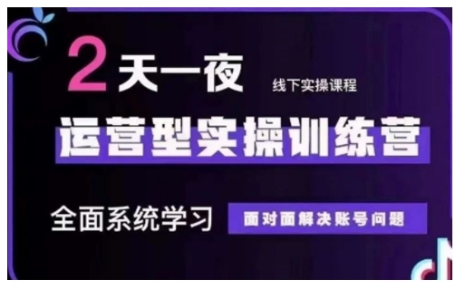 抖音直播运营型实操训练营，全面系统学习，面对面解决账号问题 12月10号-12号(第48期线下课)_就是爱分享