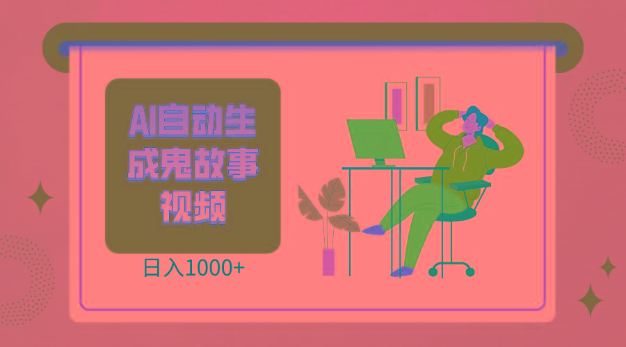 2024最新视频号AI恐怖故事短视频，日入1000+ 小白宝妈可做，超详细教学_就是爱分享