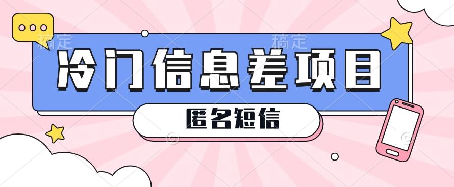 利用信息差操作的冷门赚钱项目，揭秘“匿名短信”日赚几十几百的玩法_就是爱分享