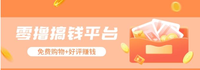 零撸搞钱平台，免费领东西+好评赚钱，新手日赚三五十问题不大。_就是爱分享