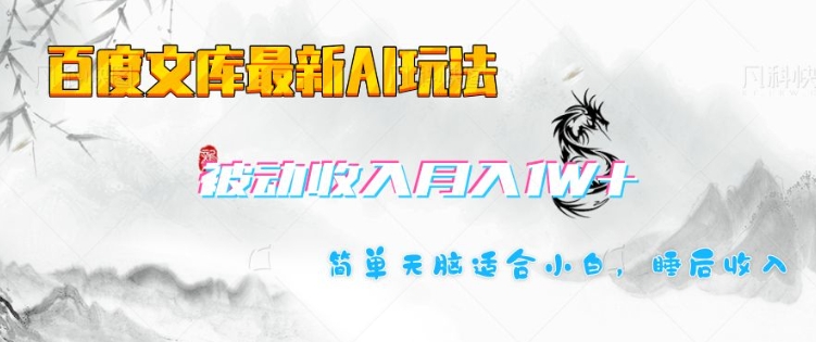 百度文库最新AI玩法，长期被动收入，月入1W，简单天脑适合小白_就是爱分享