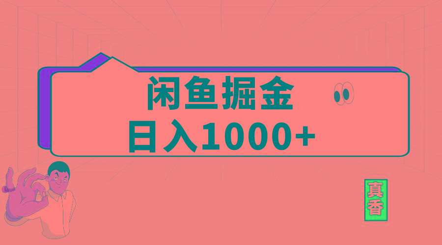闲鱼暴力掘金项目，轻松日入1000+_就是爱分享