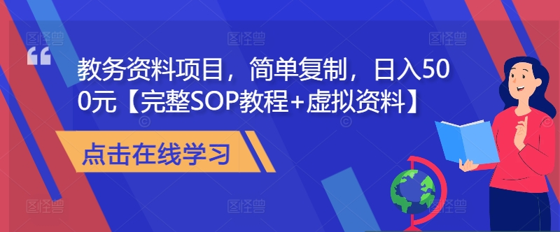 教务资料项目，简单复制，日入500元【完整SOP教程+虚拟资料】_就是爱分享