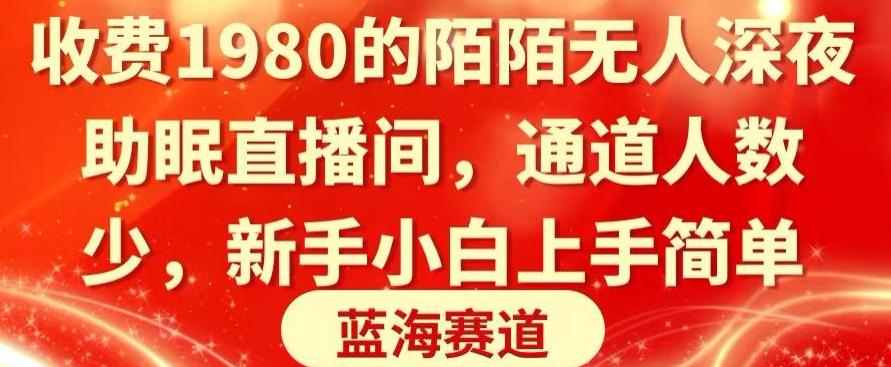 收费1980的陌陌无人深夜助眠直播间，通道人数少，新手小白上手简单_就是爱分享