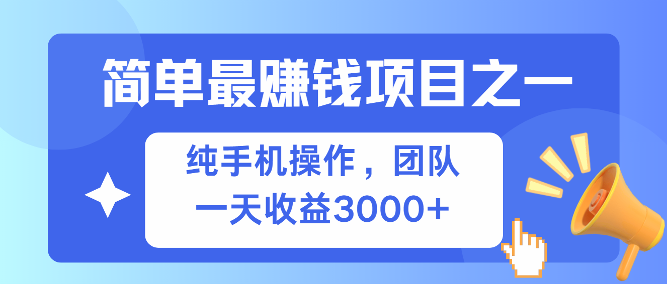 简单有手机就能做的项目，收益可观_就是爱分享