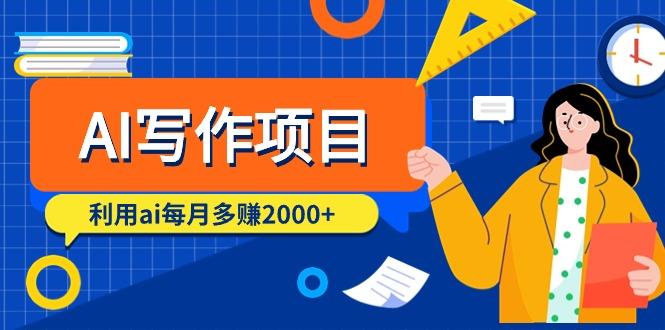 (9372期)AI写作项目，利用ai每月多赚2000+(9节课)_就是爱分享