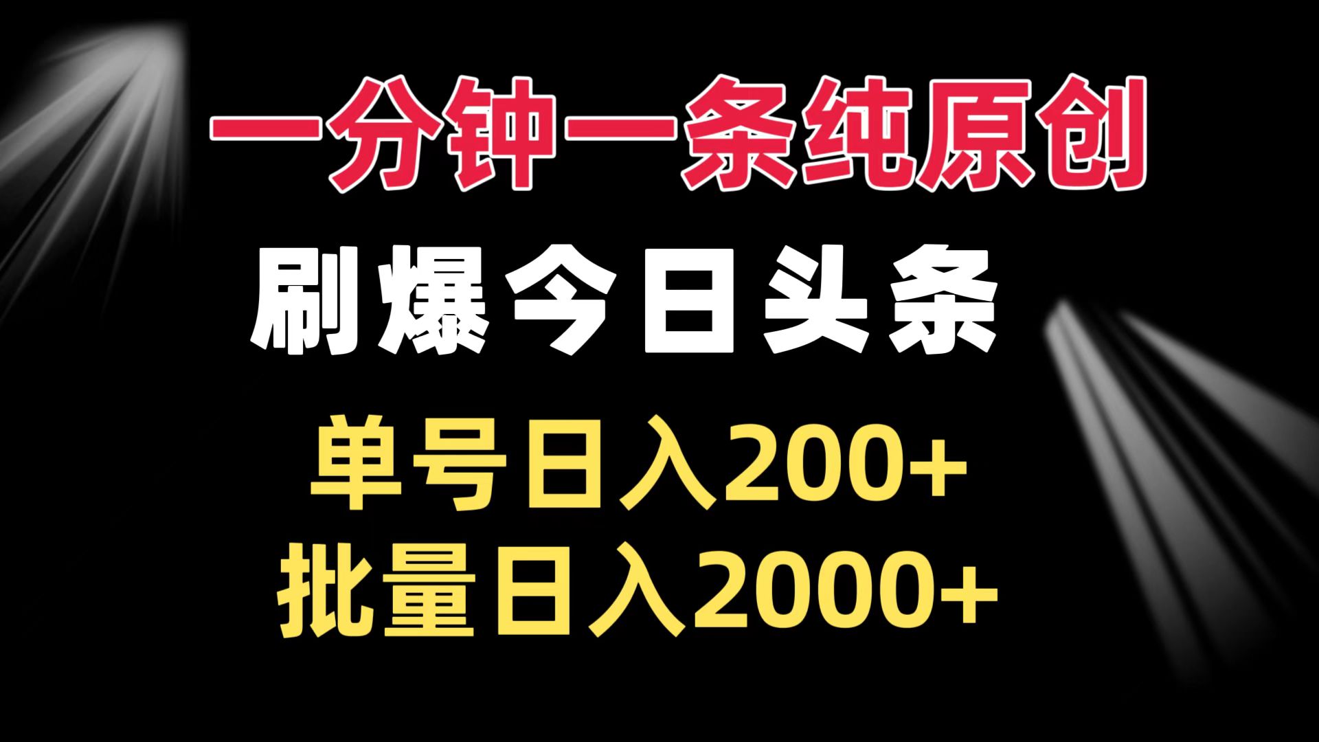 一分钟一条纯原创  刷爆今日头条 单号日入200+ 批量日入2000+_就是爱分享