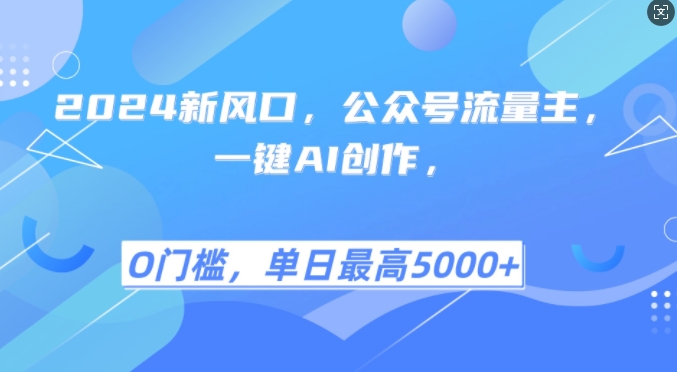 2024新风口，公众号流量主，一键AI创作，单日最高5张+，小白一学就会【揭秘】_就是爱分享