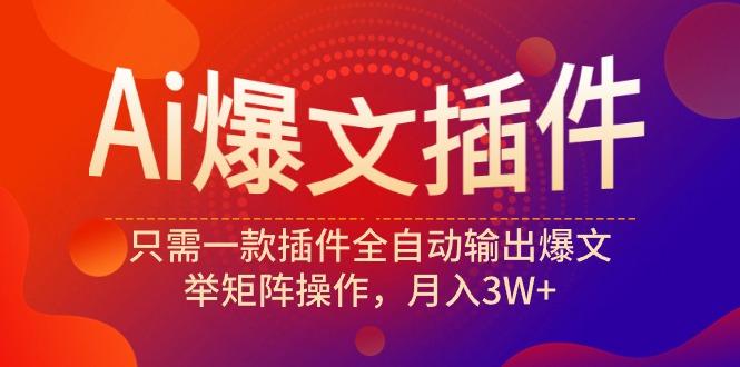 (9725期)Ai爆文插件，只需一款插件全自动输出爆文，举矩阵操作，月入3W+_就是爱分享