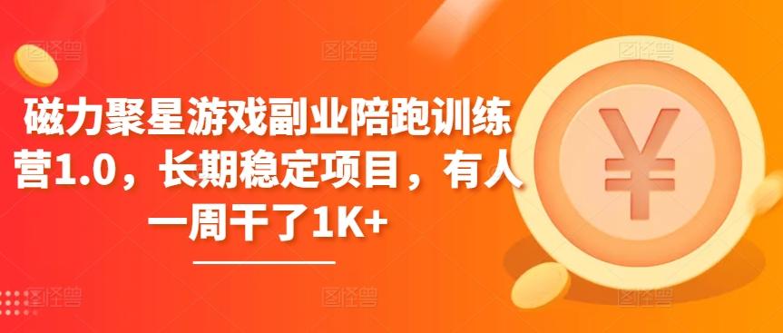 磁力聚星游戏副业陪跑训练营1.0，长期稳定项目，有人一周干了1K+_就是爱分享