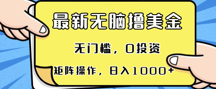 最新无脑撸美金项目，无门槛，0投资，可矩阵操作，单日收入可达1000+_就是爱分享