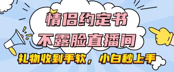 情侣约定书不露脸直播间，礼物收到手软，小白秒上手【揭秘】_就是爱分享