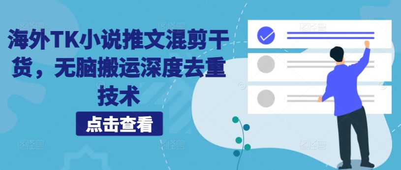 海外TK小说推文混剪干货，无脑搬运深度去重技术_就是爱分享