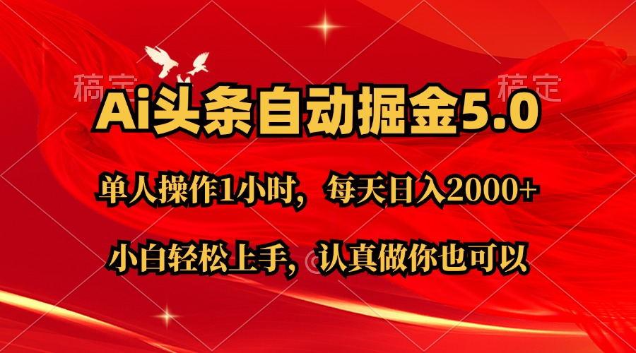 Ai撸头条，当天起号第二天就能看到收益，简单复制粘贴，轻松月入2W+_就是爱分享