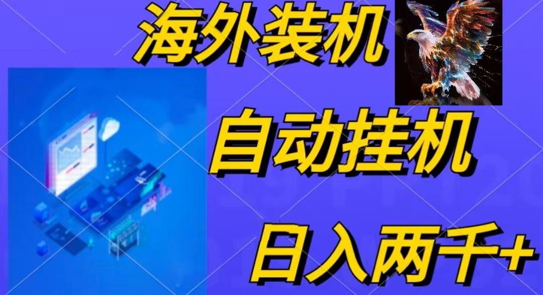 电脑脚本全自动装机，四小时单窗口收益15.8+可无线多开，日收益 1800~2..._就是爱分享