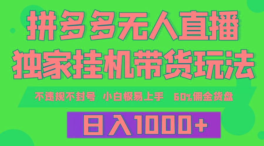 (9511期)拼多多无人直播带货，纯挂机模式，小白极易上手，不违规不封号， 轻松日…_就是爱分享