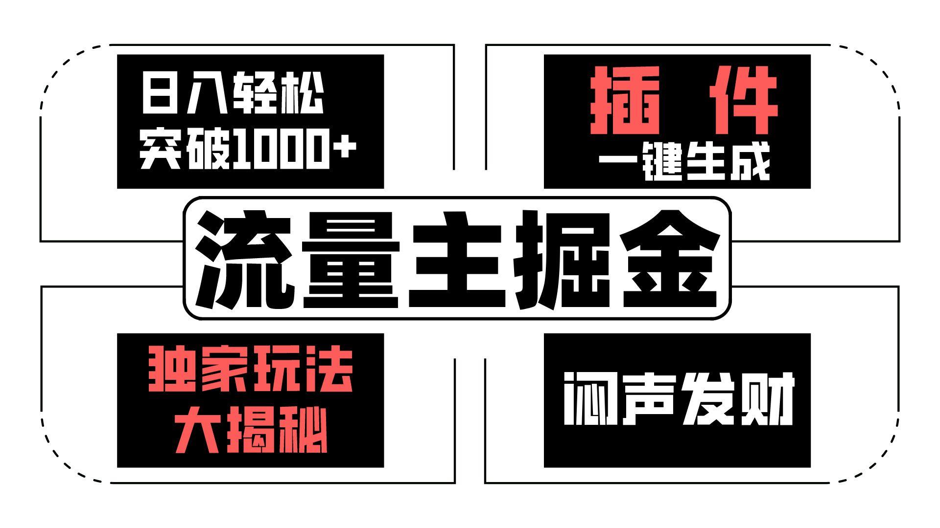 流量主掘金日入轻松突破1000+，一键生成，独家玩法大揭秘，闷声发财 【原创新玩法】_就是爱分享