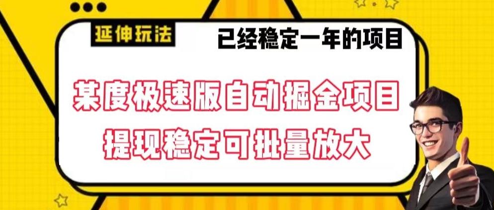 最新百度极速版全自动掘金玩法，提现稳定可批量放大【揭秘】_就是爱分享