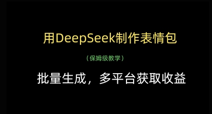 用DeepSeek制作表情包，批量生成，多平台获取收益_就是爱分享