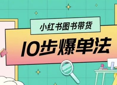 小红书图书带货10步爆单法，从0到1图书带货玩法_就是爱分享