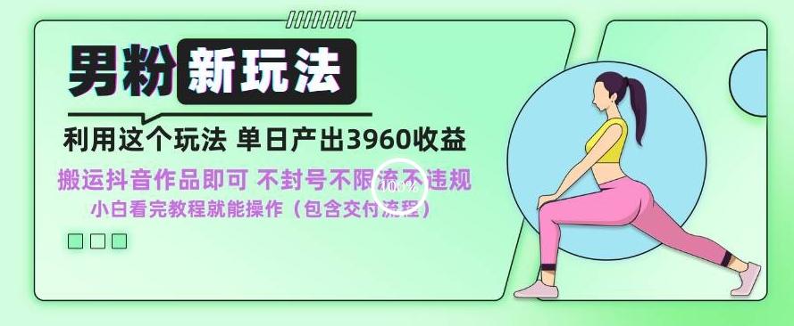 男粉新玩法小白一天也能有3960的收益，不违规不封号不限流，操作当天就能出单【揭秘】_就是爱分享