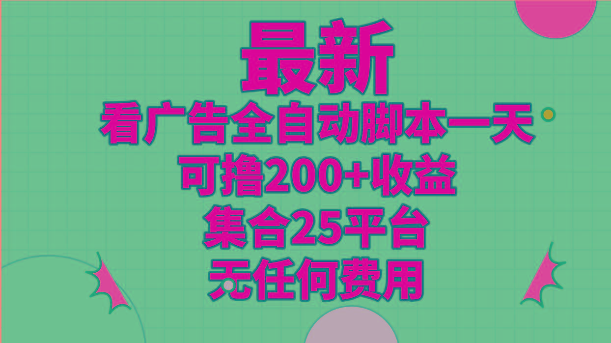 最新看广告全自动脚本一天可撸200+收益 。集合25平台 ，无任何费用_就是爱分享
