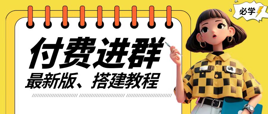 付费进群系统搭建教程，手把手课程【源码+技术+课程】【揭秘】_就是爱分享