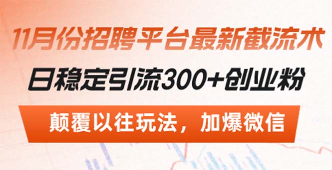 招聘平台最新截流术，日稳定引流300+创业粉，颠覆以往玩法 加爆微信_就是爱分享
